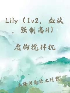 Lily（1v2，血族，强制高H）